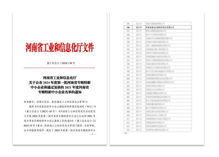 喜訊：高遠路業(yè)被認(rèn)定為河南省專精特新中小企業(yè)