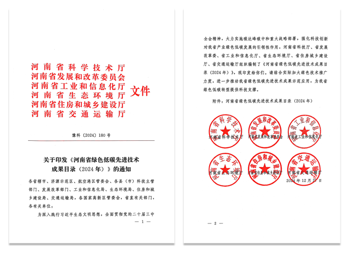 追“新”逐“綠” - 高遠路業(yè)集團兩項技術(shù)再次入選河南省綠色低碳**技術(shù)成果目錄（2024）