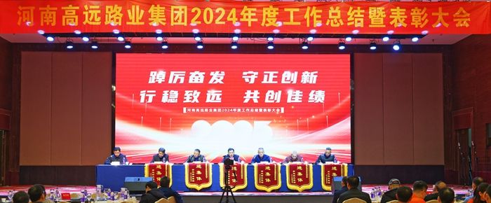 【踔厲奮發(fā) 守正創(chuàng)新 行穩(wěn)致遠 共創(chuàng)佳績】高遠路業(yè)集團2024年度工作總結(jié)暨表彰大會