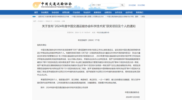 2024年度中國交通運輸協(xié)會科學(xué)技術(shù)獎揭曉- “路面長周期智能維養(yǎng)技術(shù)、裝備研發(fā)及產(chǎn)業(yè)化應(yīng)用”項目榮獲二等獎