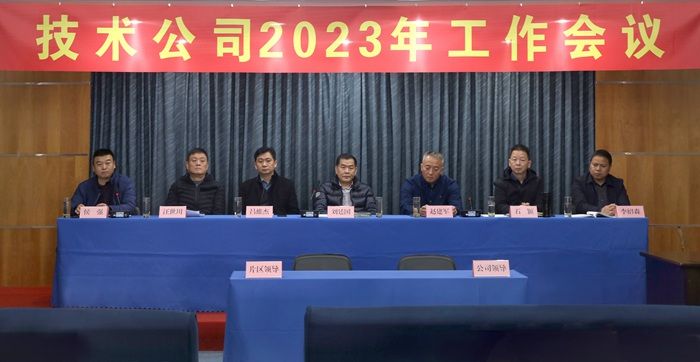 “戰(zhàn)疫情 堅(jiān)韌勇毅 向未來(lái) 初心不改” - 高遠(yuǎn)公司2023年工作會(huì)議勝利召開(kāi)